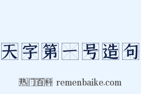 天字第一号造句是什么意思的图片